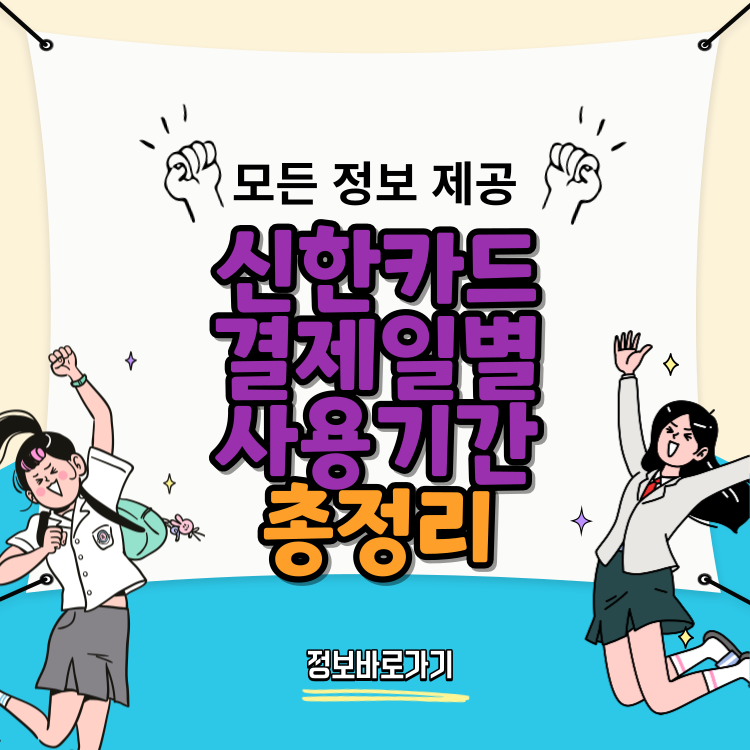 신한카드-결제일별-사용기간