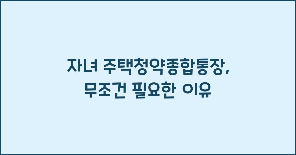 자녀 주택청약종합통장