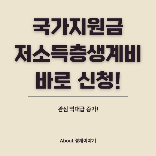 저소득층 생계비 지원 신청 완벽 가이드