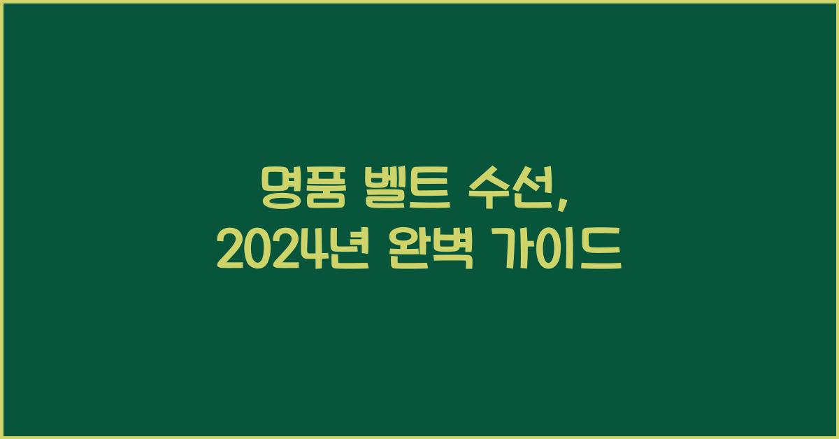 명품 벨트 수선