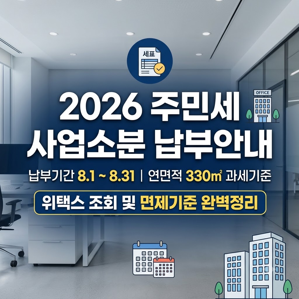 2026년 주민세 사업소분 납부기간 및 연면적 과세기준 정리