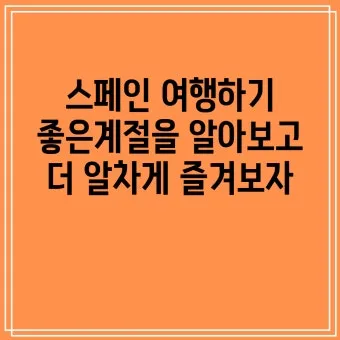 스페인 여행하기 좋은 달 계절까지_8