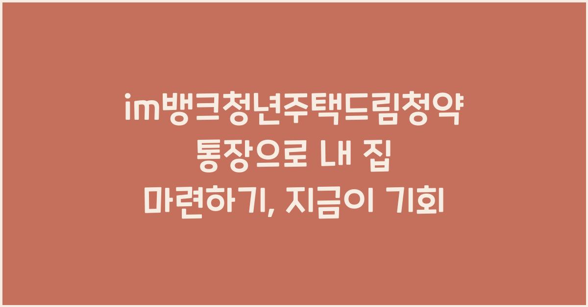 im뱅크청년주택드림청약통장