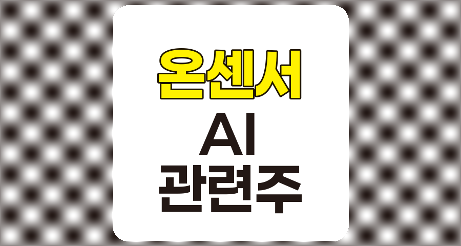 온센서 AI 관련주 TOP 7, 상세 분석 및 정리