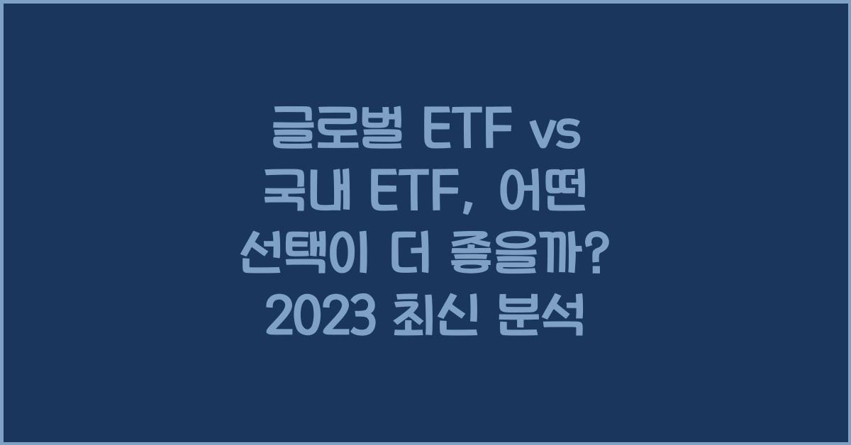 글로벌 ETF vs 국내 ETF, 어떤 선택이 더 좋을까?