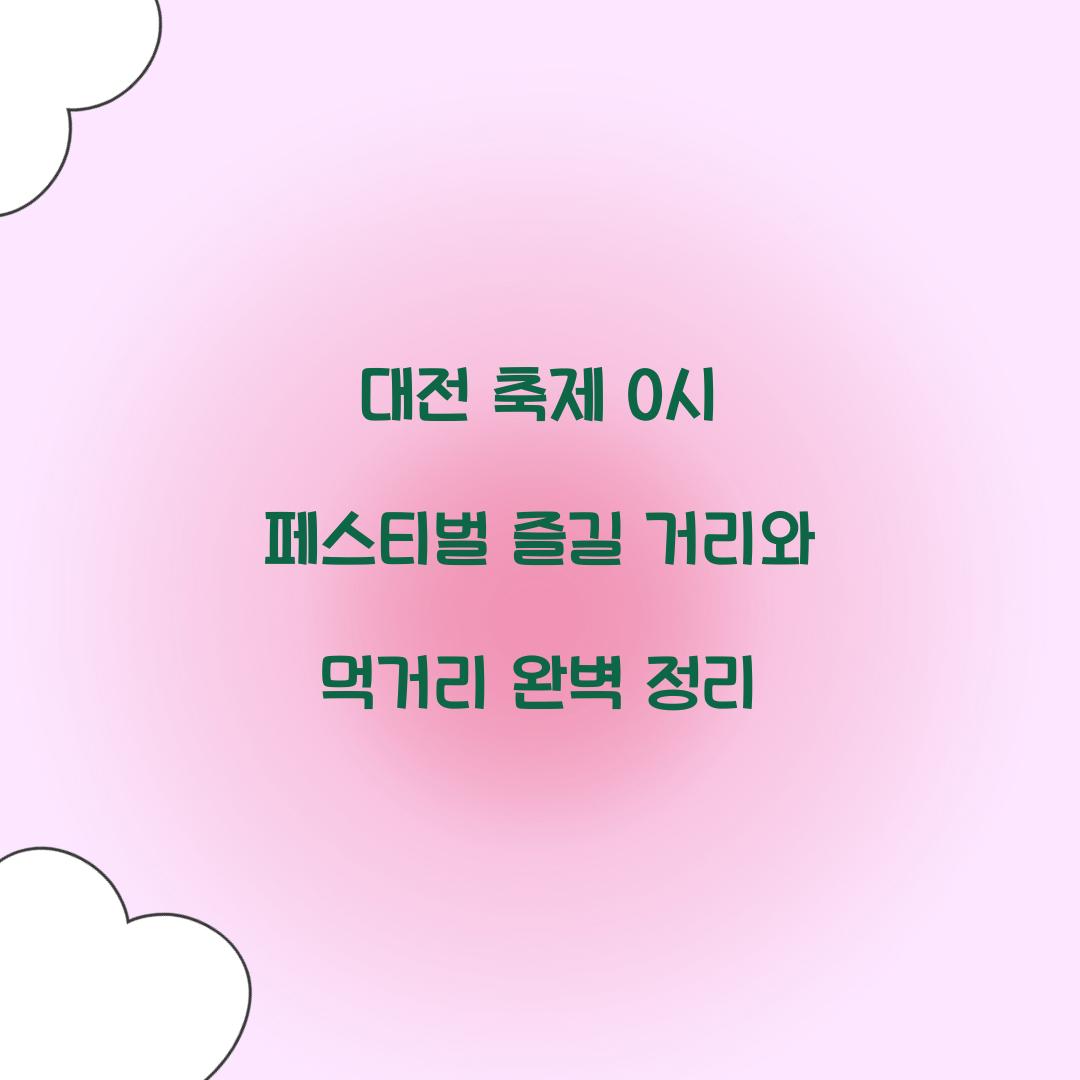 대전 축제 0시 페스티벌