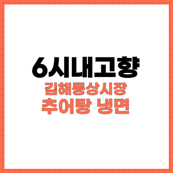 6시내고향 김해동상시장 추어탕 냉면 썸네일