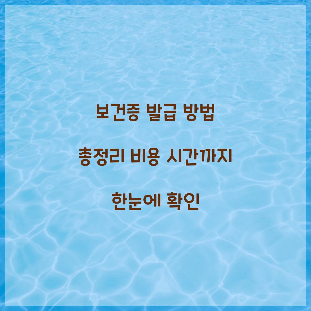 보건증 발급