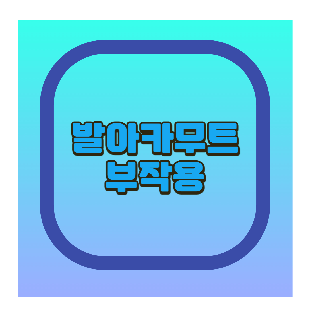 발아카무트 부작용