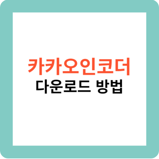 카카오인코더 다운로드 방법
