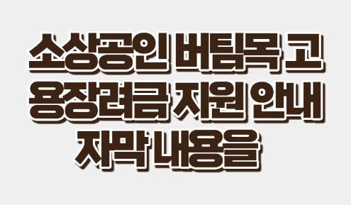 소상공인 버팀목