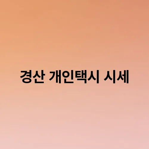경산 개인택시 시세