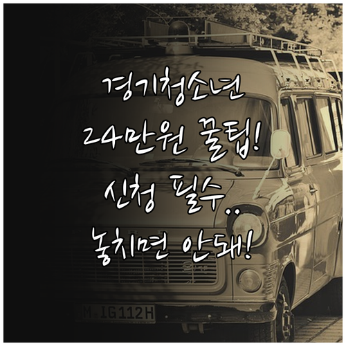 2025년 경기도 청소년 교통비 최대..