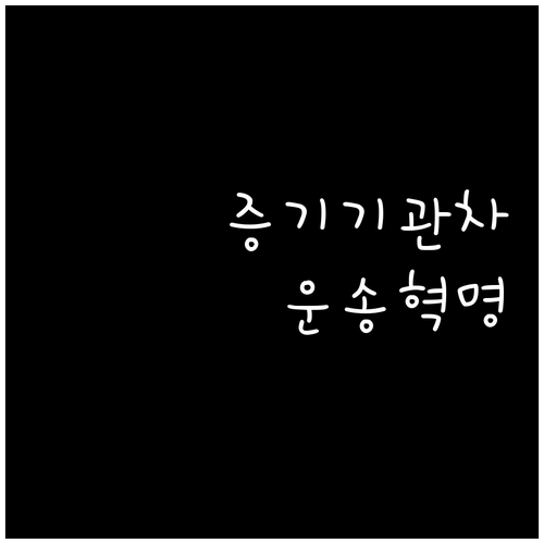 철도 시대 개막: 증기기관차가 바꾼 ..