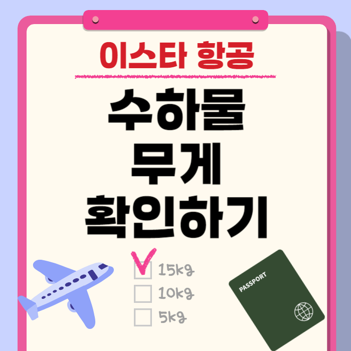 이스타항공 수화물 무게 확인하기