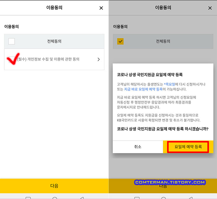 KB국민카드 국친지원금 요일제 예약 등록