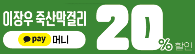 세븐일레븐 2월 행사 이장우 죽산막걸리 카카오페이 머니 결제 시 20% 할인