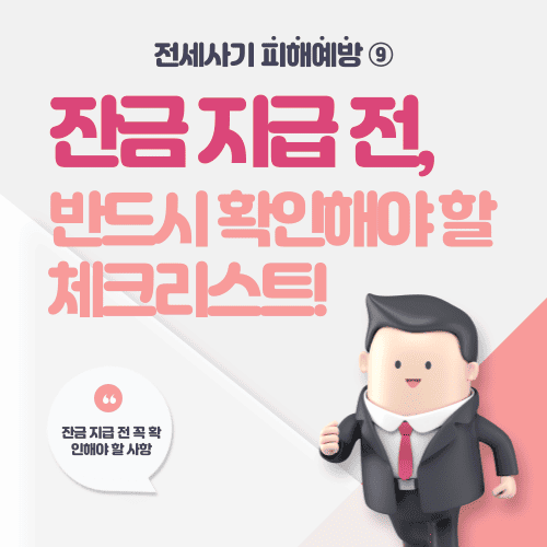 잔금 지급 전, 반드시 확인해야 할 체크리스트! - 전세사기 피해예방 ⑨