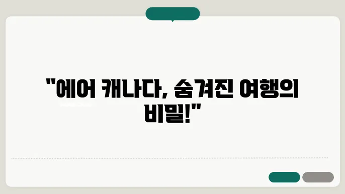 에어 캐나다 스탑 오버 신청