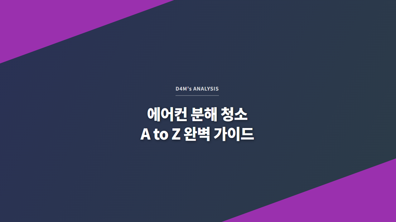 D4M's ANALYSIS - 에어컨 분해 청소 A to Z 완벽 가이드