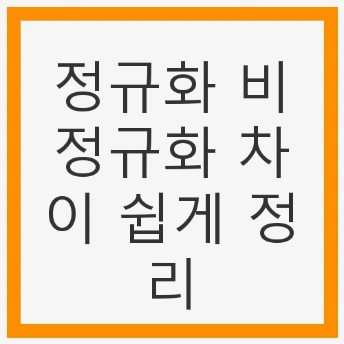 정규화란?