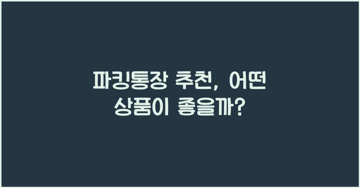 파킹통장 추천