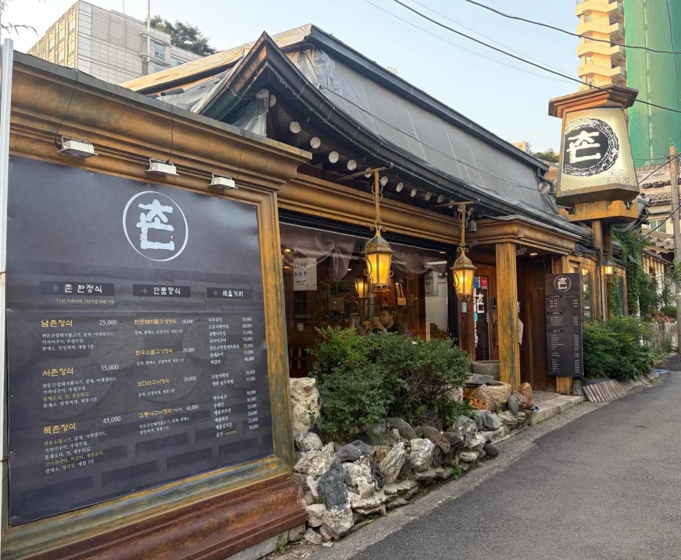 인사동 한정식집 '촌'