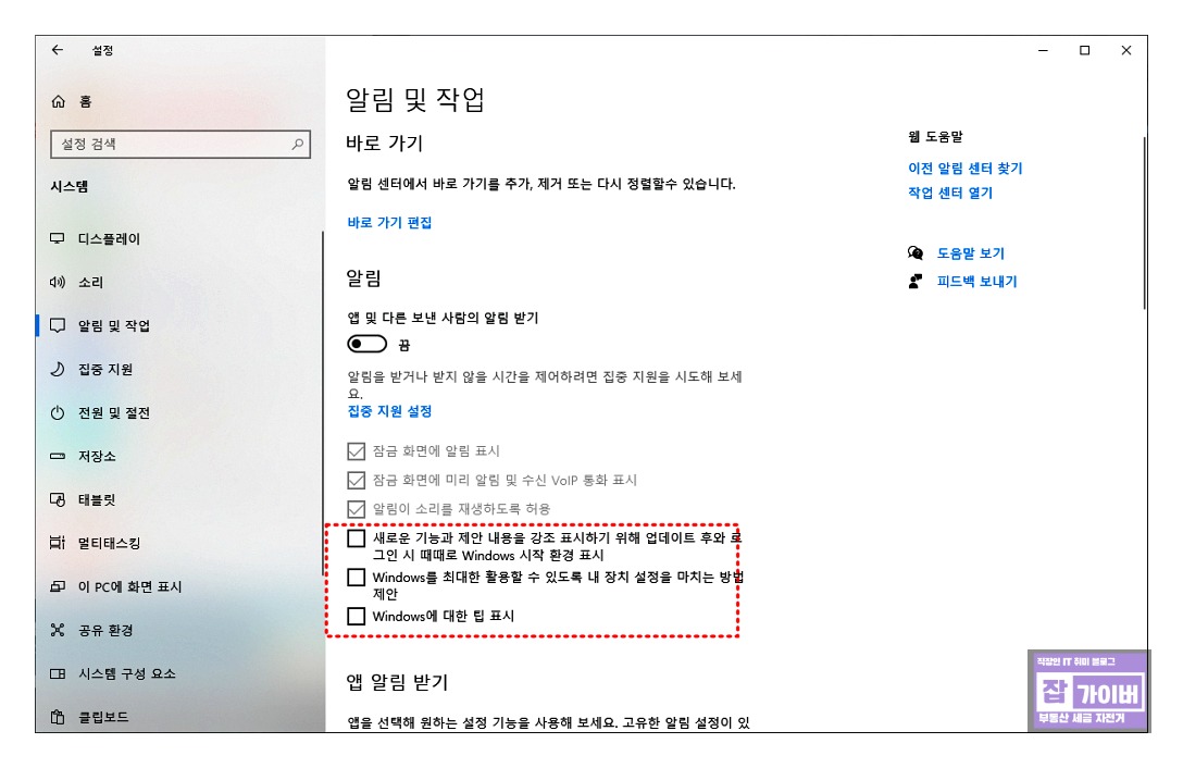윈도우 알림 항목 추가 설정 - 광고성 알림 차단