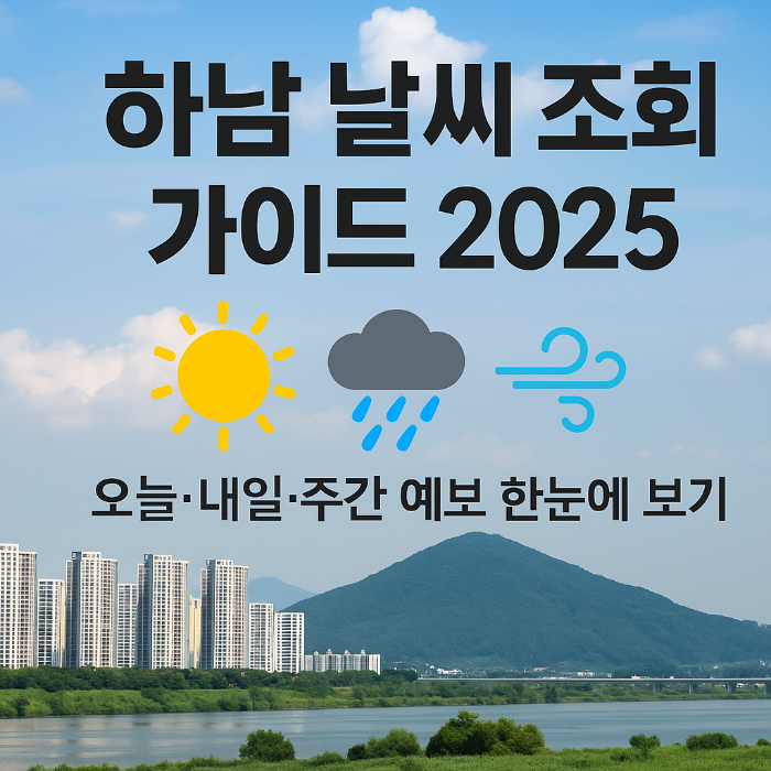 하남 날씨