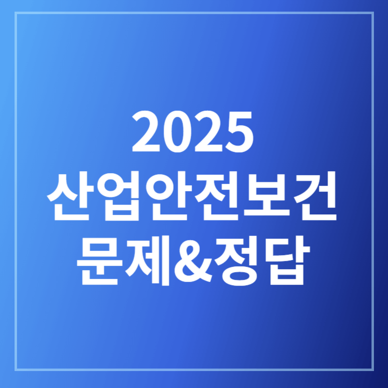 2025 산업안전보건교육 문제, 정답, 답지