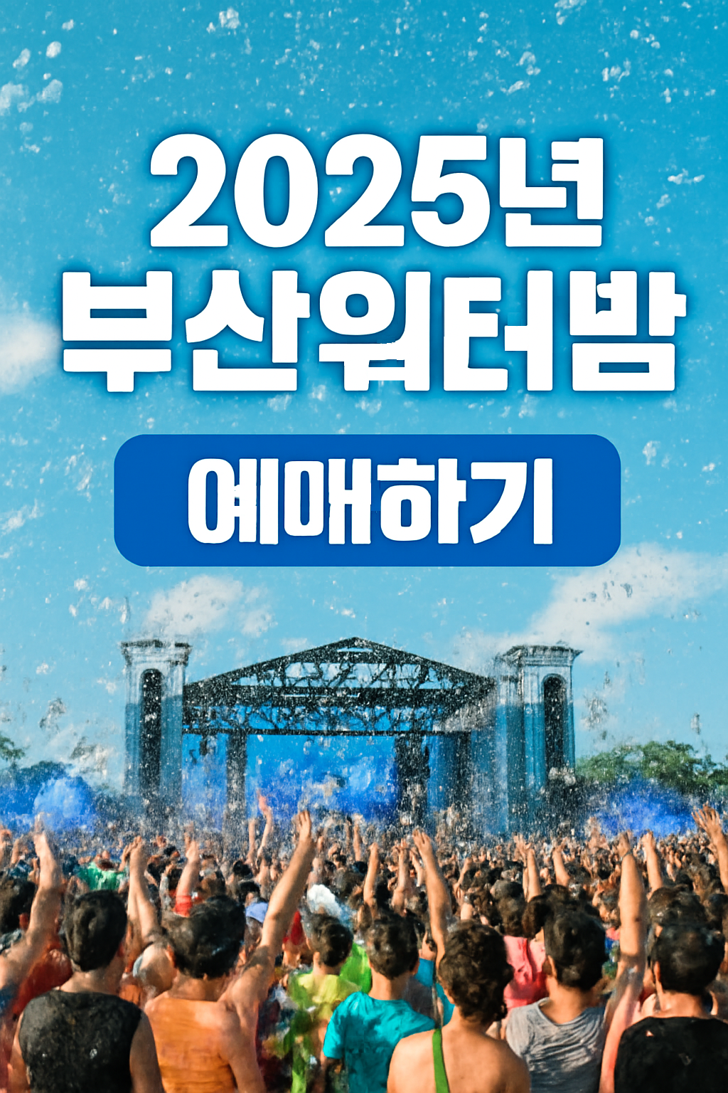 2025년 부산 워터밤 티켓 예매, 빠르게 예약하는 법 관련 사진