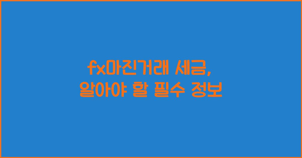 fx마진거래 세금