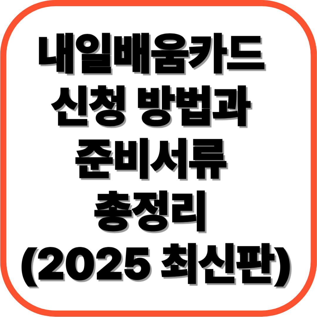내일배움카드 신청 방법과 준비서류 총정리 (2025 최신판)