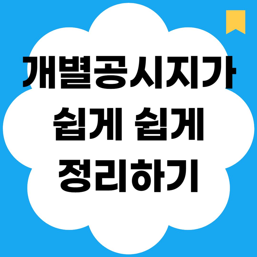 개별공시지가 쉽게 쉽게 정리하기