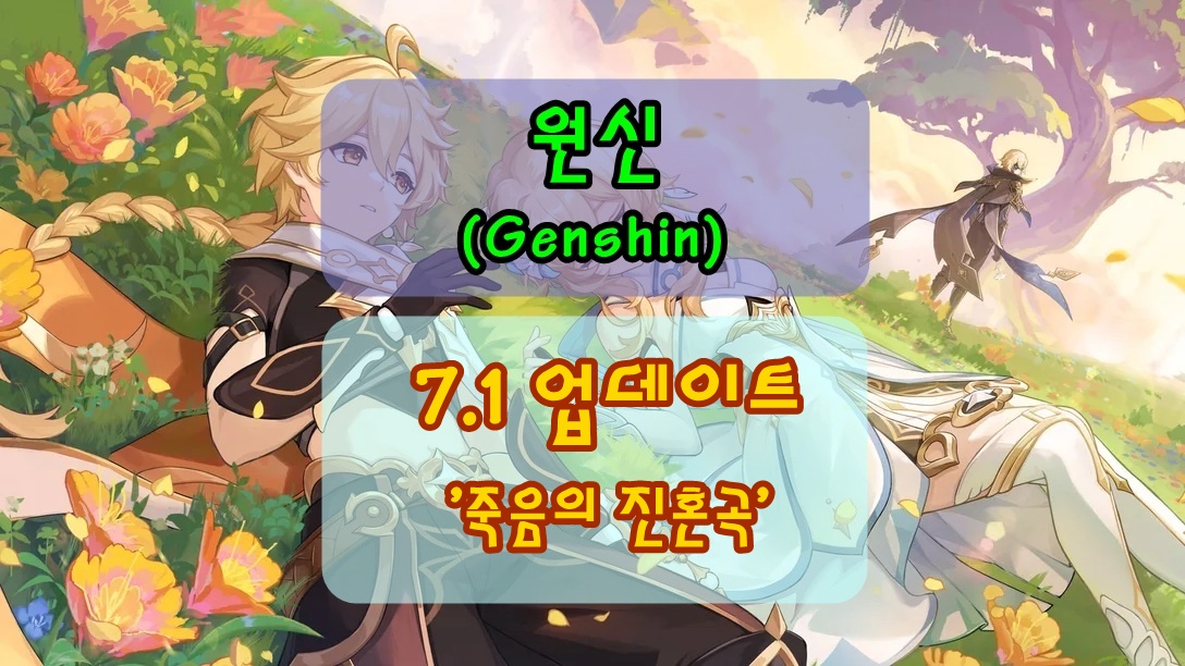 원신 7.1 업데이트 썸네일