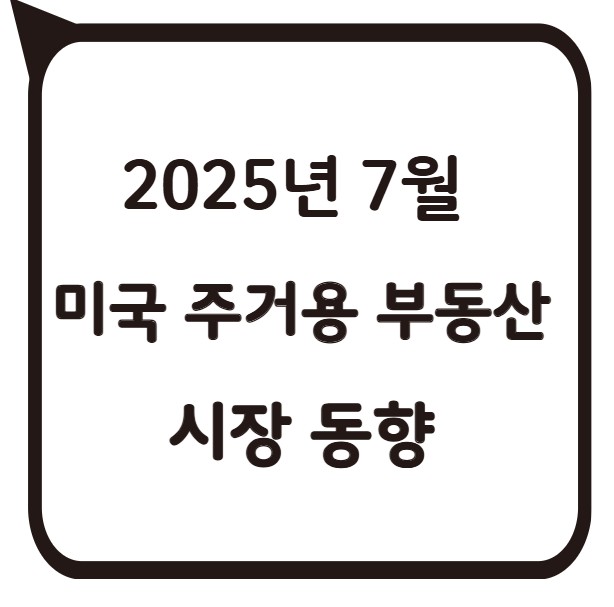 썸네일- 2025.7월 미국 주거용 부동산 시장 동향