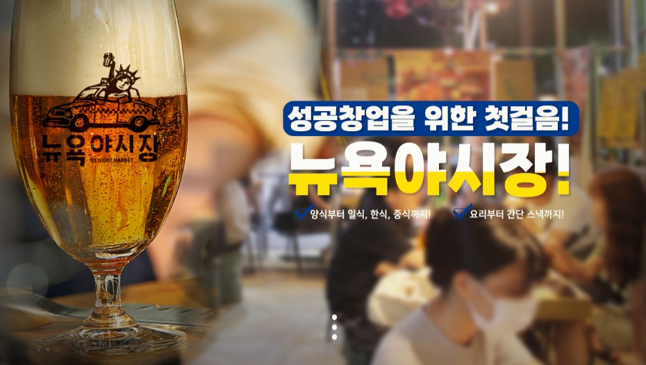 호프체인점-뉴욕야시장-창업-사진