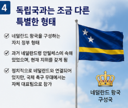 퀴라소 국가 어디길래? 감독이 딕 아드보카트! 월드컵 본선 진출의 반전5