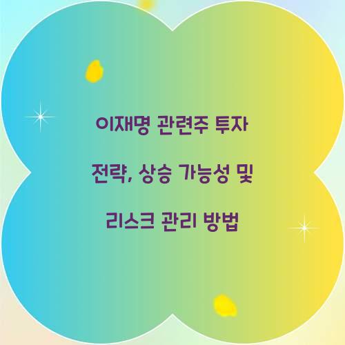 이재명 관련주 투자 전략