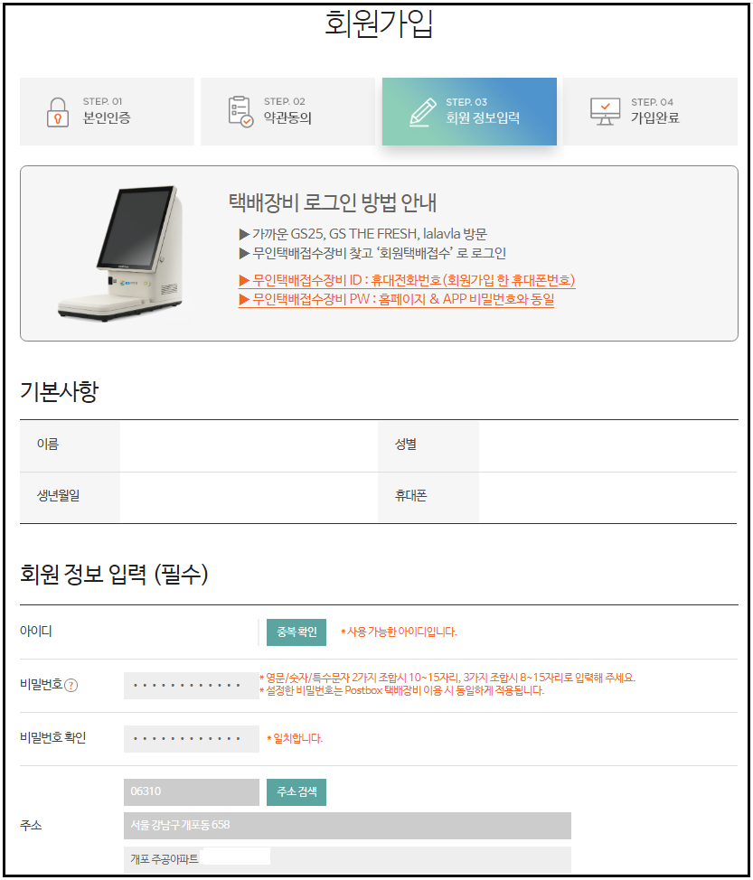 GS편의점택배_회원가입_개인정보입력