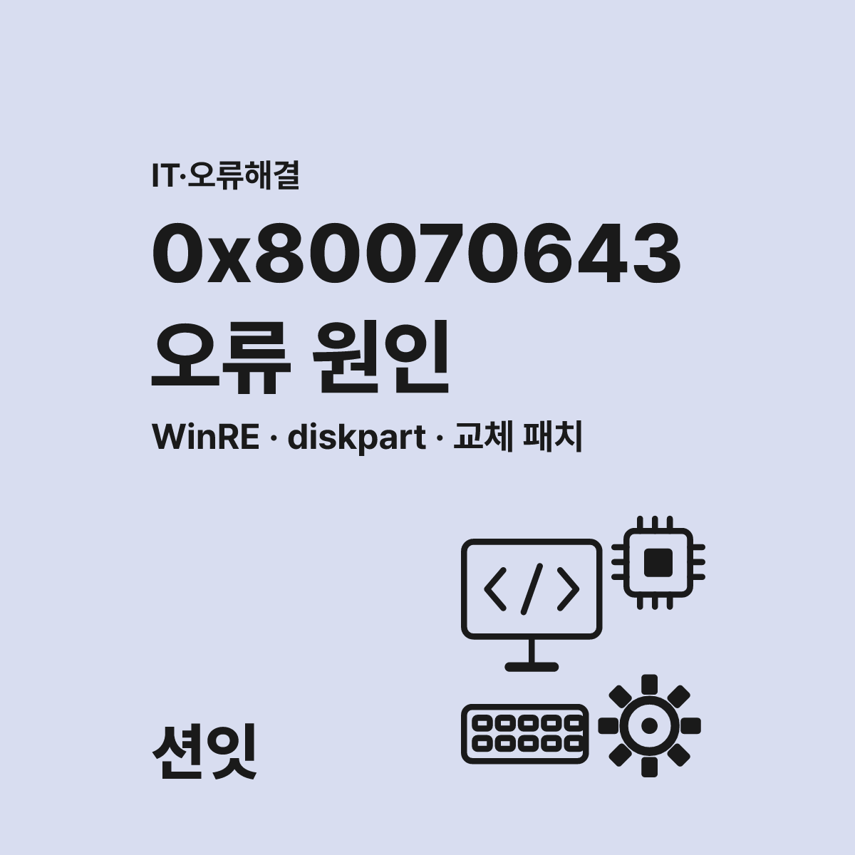 0x80070643 오류 원인과 WinRE 파티션 확장 해결법 대표 이미지