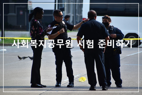 사회복지공무원 시험 준비하기