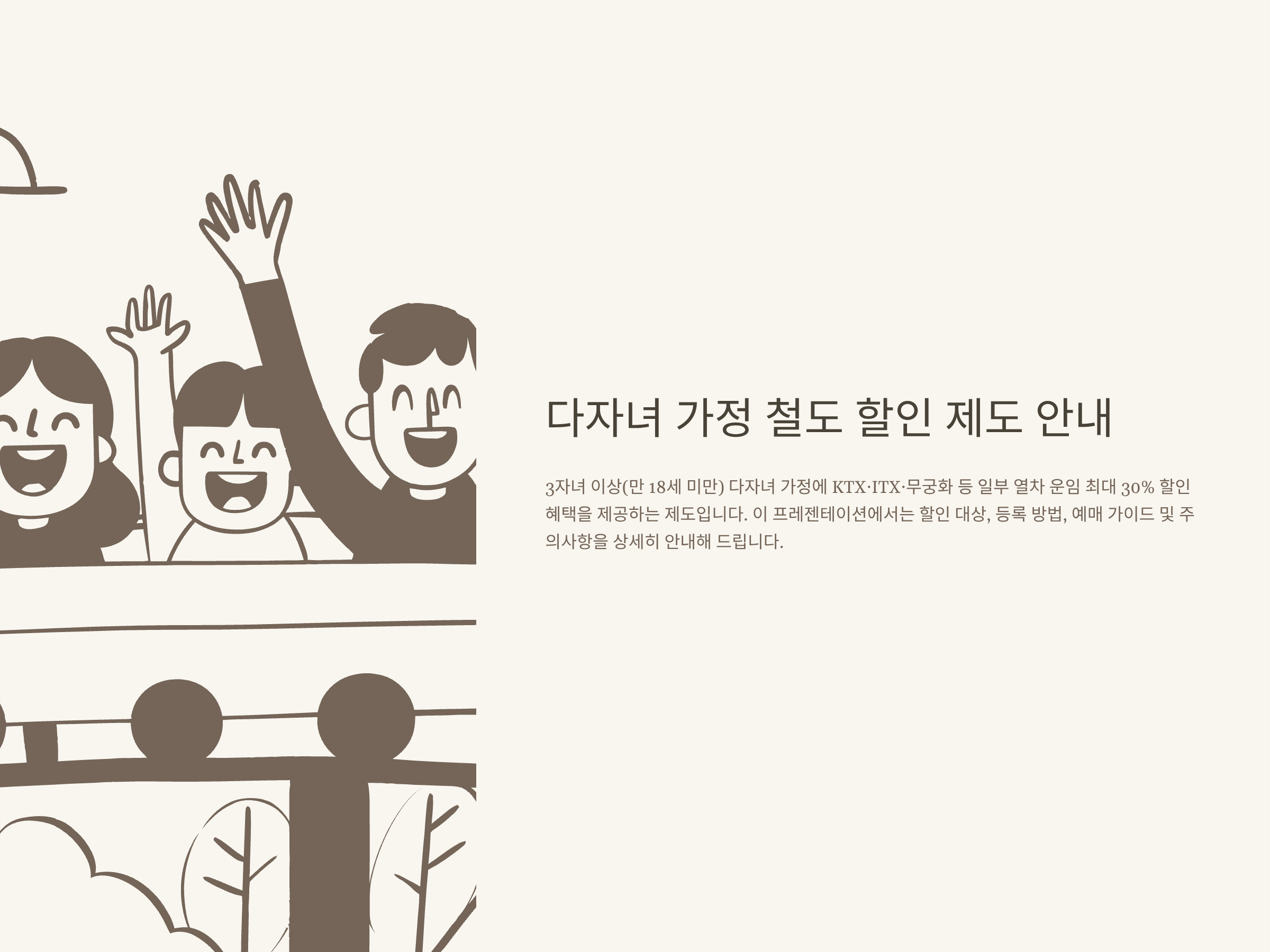KTX 다자녀 할인, 등록방법·예매부터 실제 할인받는법까지 꼼꼼 정리