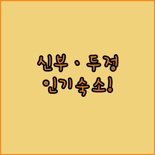 천안 신부동 두정역 인근 인기 숙소 ..