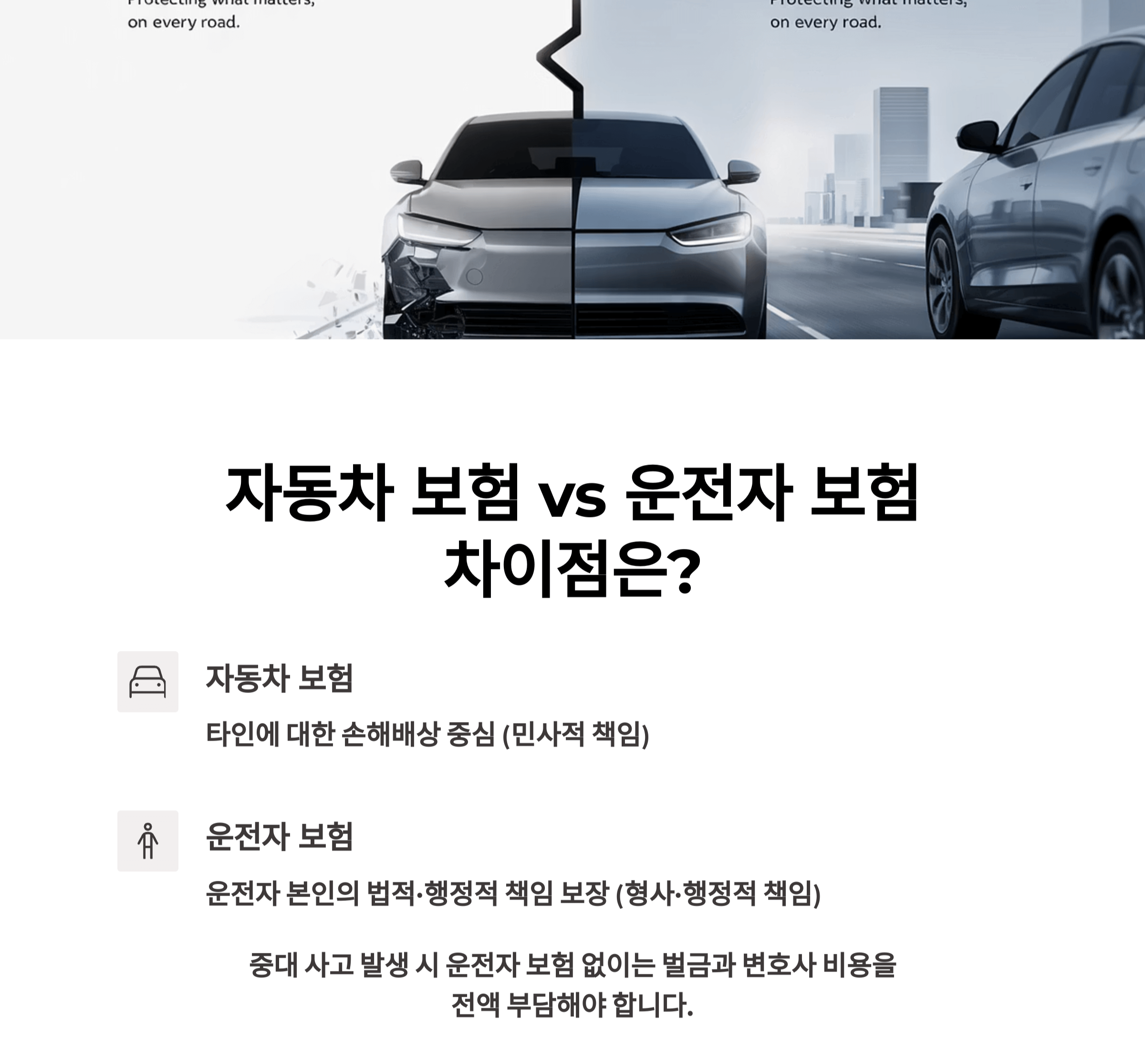 운전자 보험 vs 자동차 보험, 헷갈리는 차이 명확히 구분하기