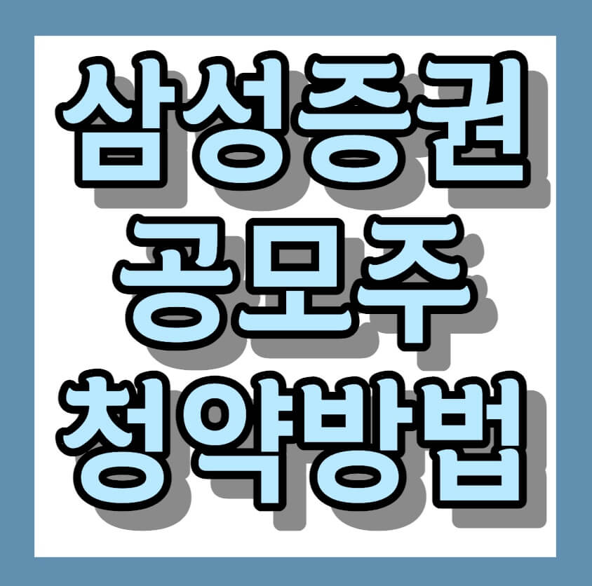 삼성증권 공모주 청약방법