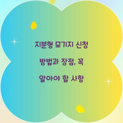 지분형 모기지 신청
