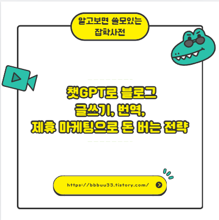 챗GPT로 블로그 글쓰기, 번역, 제휴 마케팅으로 돈 버는 전략