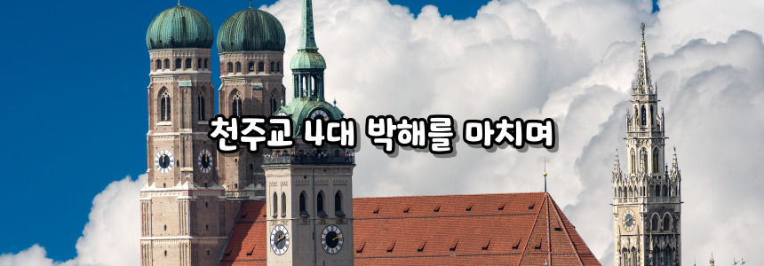 천주교 4대 박해