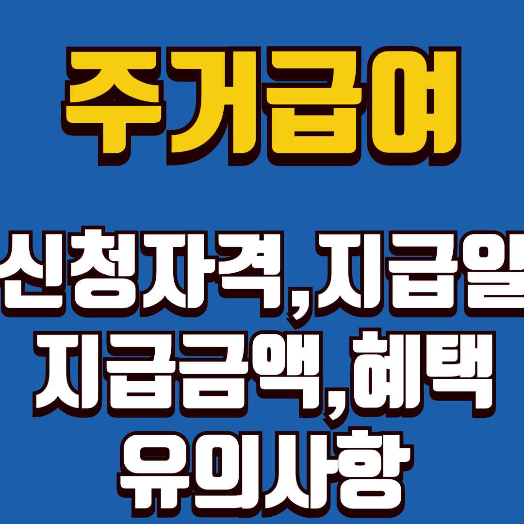 주거급여-썸네일